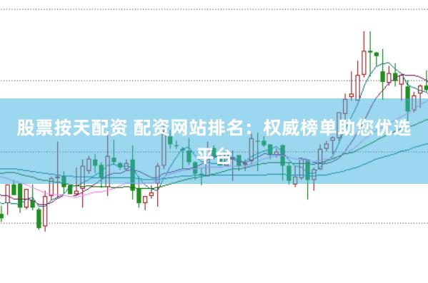 股票按天配资 配资网站排名：权威榜单助您优选平台