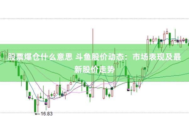 股票爆仓什么意思 斗鱼股价动态：市场表现及最新股价走势
