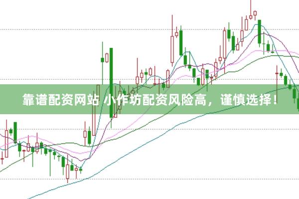 靠谱配资网站 小作坊配资风险高，谨慎选择！