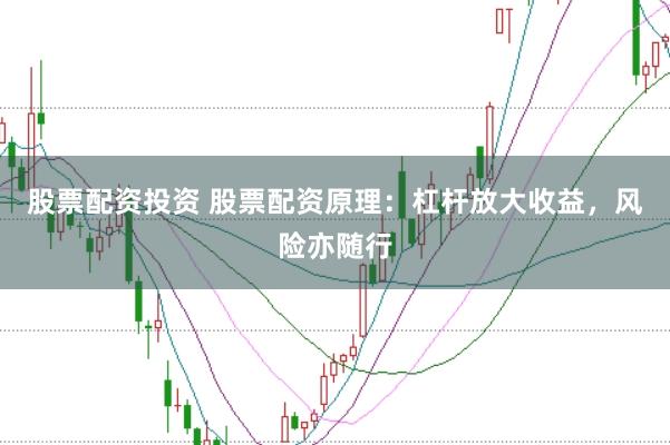 股票配资投资 股票配资原理：杠杆放大收益，风险亦随行