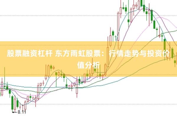 股票融资杠杆 东方雨虹股票：行情走势与投资价值分析