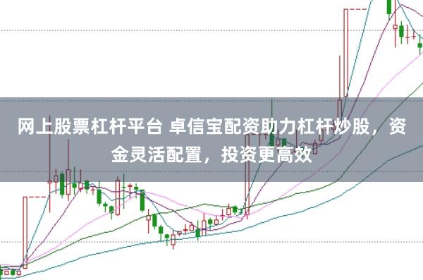 网上股票杠杆平台 卓信宝配资助力杠杆炒股，资金灵活配置，投资更高效
