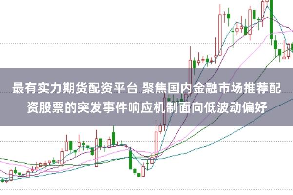 最有实力期货配资平台 聚焦国内金融市场推荐配资股票的突发事件响应机制面向低波动偏好