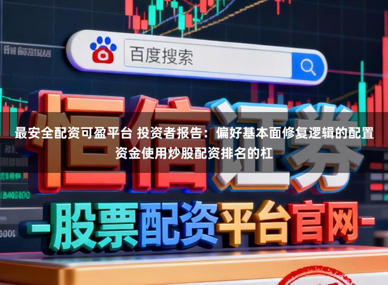 最安全配资可盈平台 投资者报告:偏好基本面修复逻辑的配置资金使用炒股配资排名的杠
