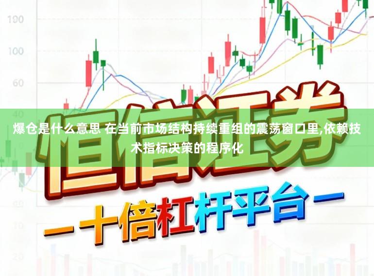 爆仓是什么意思 在当前市场结构持续重组的震荡窗口里，依赖技术指标决策的程序化