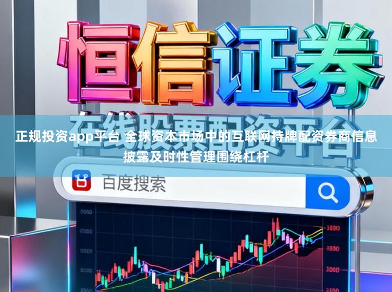 正规投资app平台 全球资本市场中的互联网持牌配资券商信息披露及时性管理围绕杠杆