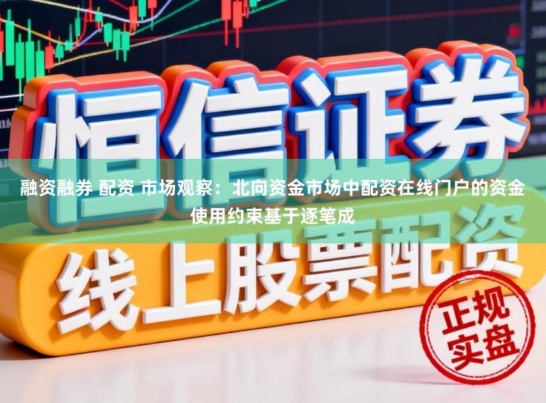 融资融券 配资 市场观察：北向资金市场中配资在线门户的资金使用约束基于逐笔成