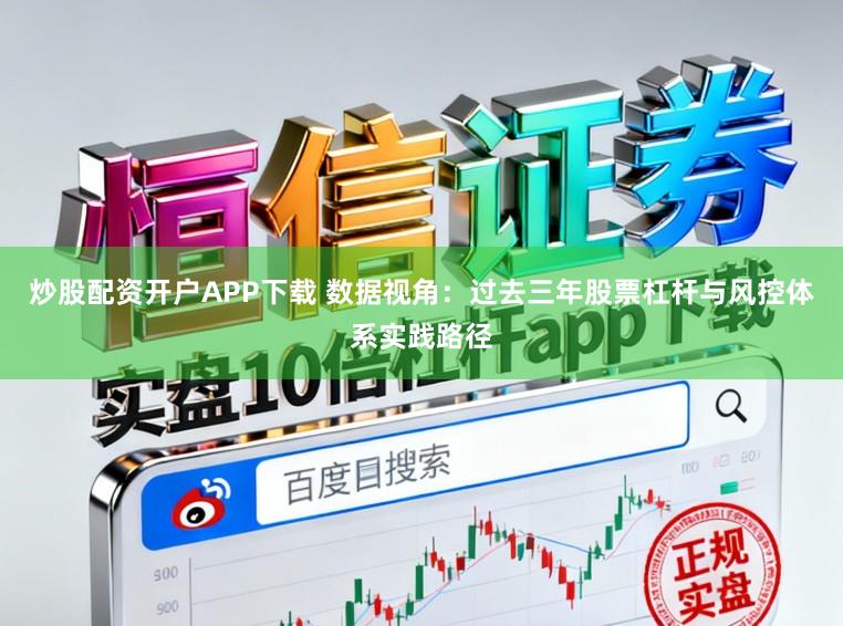 炒股配资开户APP下载 数据视角：过去三年股票杠杆与风控体系实践路径