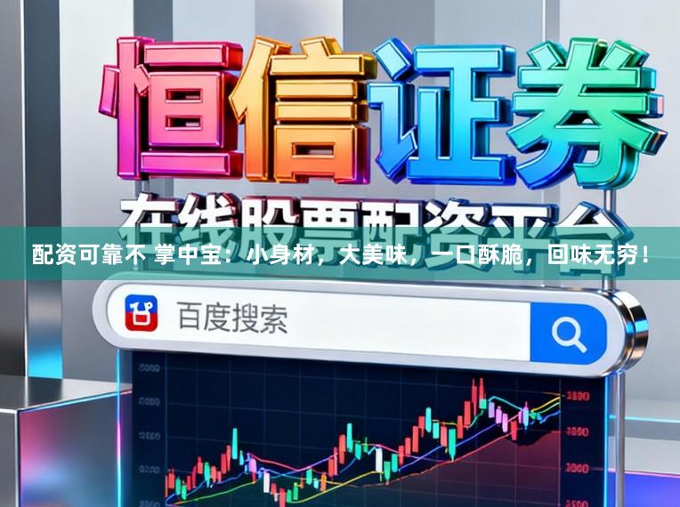 配资可靠不 掌中宝：小身材，大美味，一口酥脆，回味无穷！