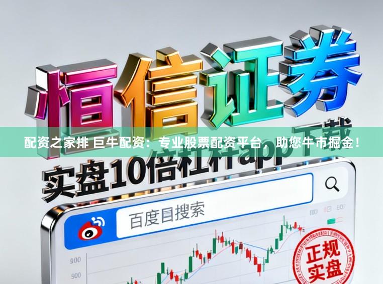 配资之家排 巨牛配资：专业股票配资平台，助您牛市掘金！