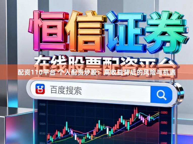 配资110平台 个人配资炒股：高收益背后的风险与机遇