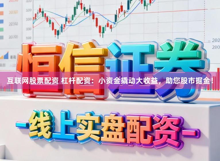 互联网股票配资 杠杆配资：小资金撬动大收益，助您股市掘金！