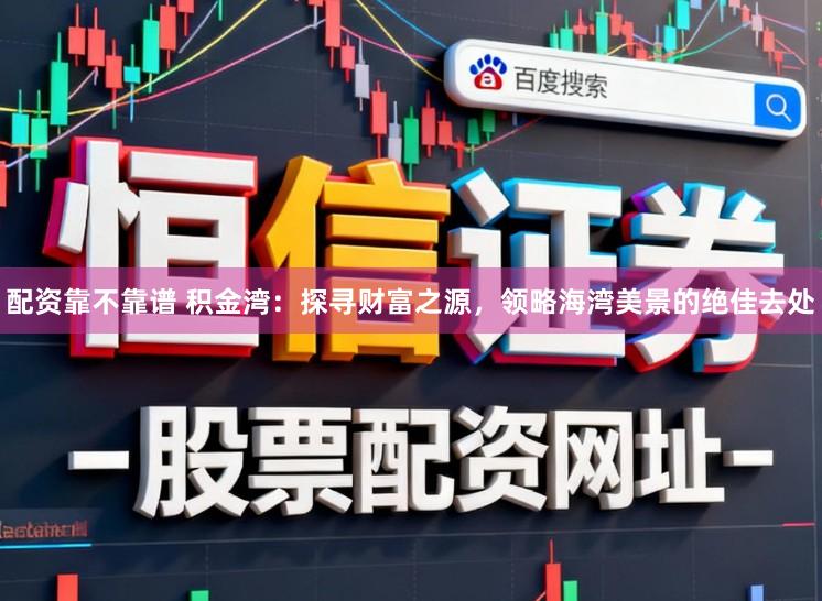 配资靠不靠谱 积金湾:探寻财富之源,领略海湾美景的绝佳去处
