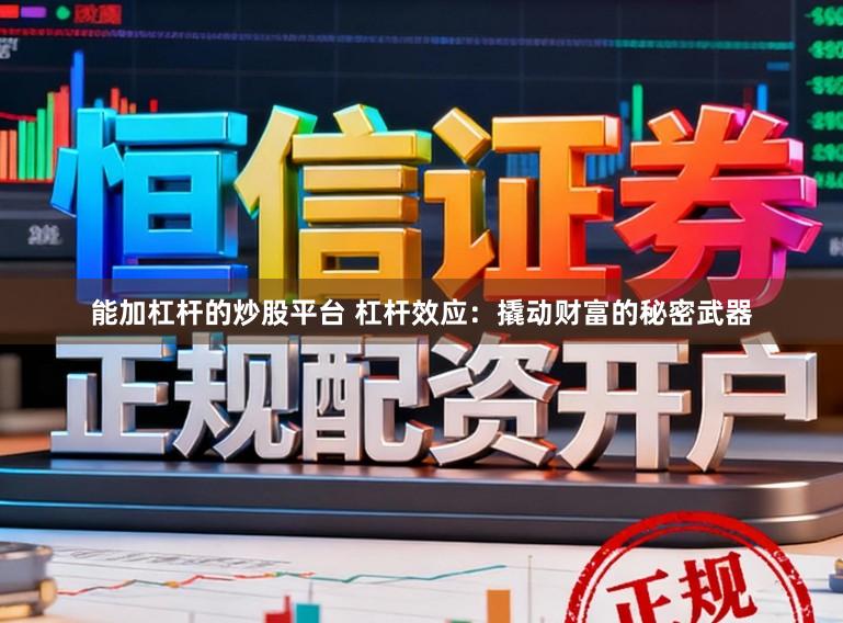 能加杠杆的炒股平台 杠杆效应:撬动财富的秘密武器