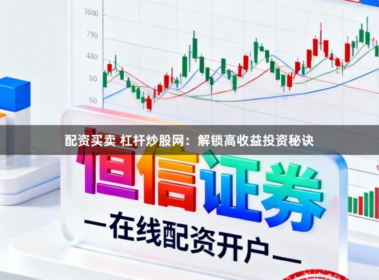 配资买卖 杠杆炒股网：解锁高收益投资秘诀