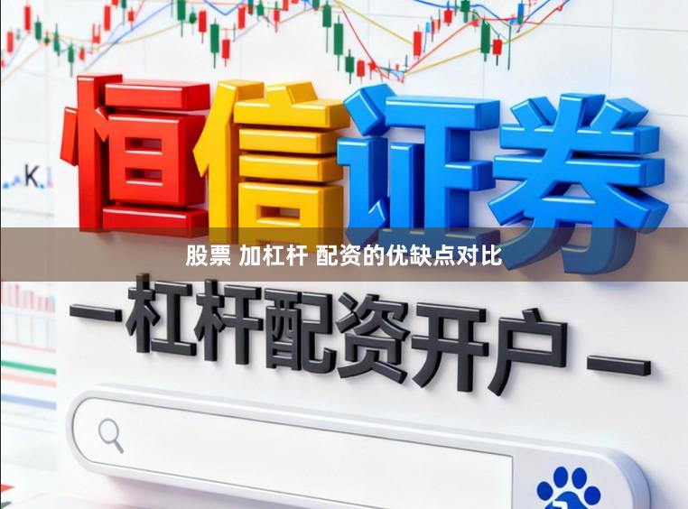 股票 加杠杆 配资的优缺点对比
