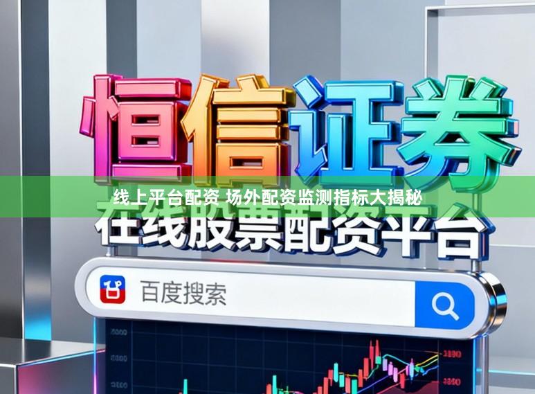 线上平台配资 场外配资监测指标大揭秘