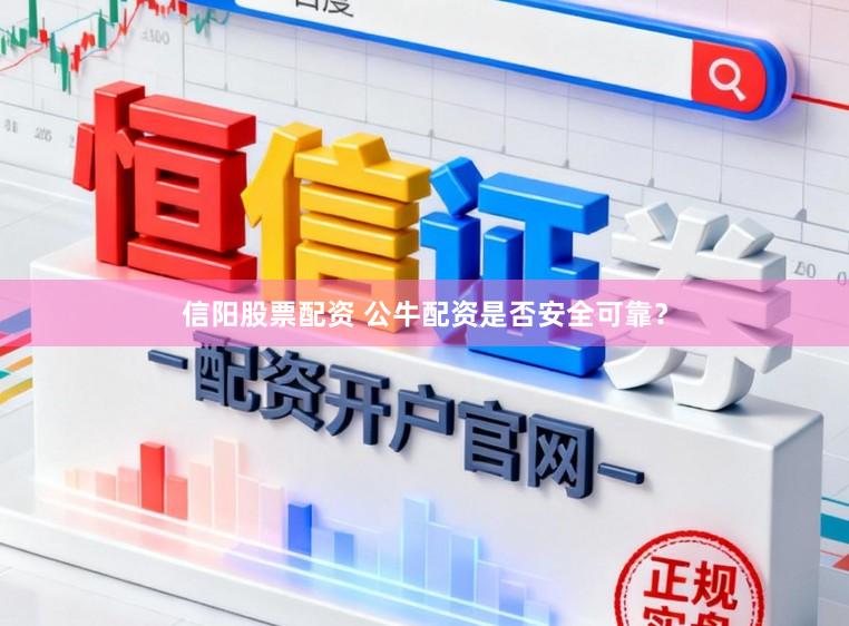 信阳股票配资 公牛配资是否安全可靠?
