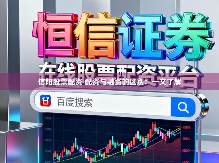 信阳股票配资 配资与融资的区别：一文了解