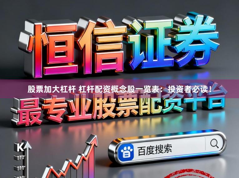 股票加大杠杆 杠杆配资概念股一览表：投资者必读！