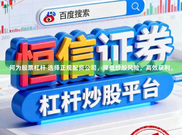 何为股票杠杆 选择正规配资公司,降低炒股风险,高效获利。