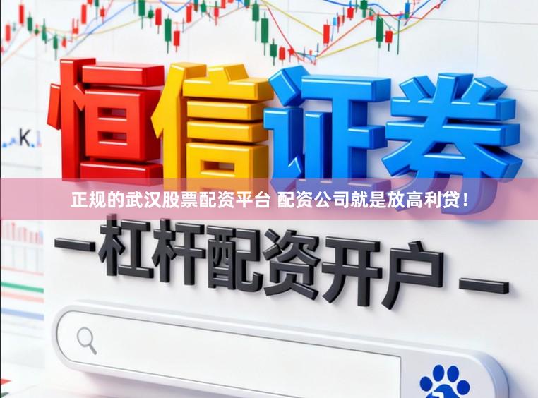 正规的武汉股票配资平台 配资公司就是放高利贷！