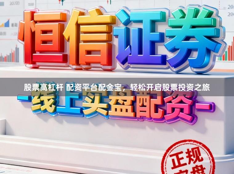 股票高杠杆 配资平台配金宝，轻松开启股票投资之旅