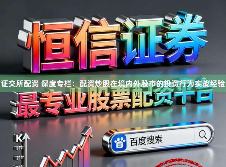 证交所配资 深度专栏：配资炒股在境内外股市的投资行为实战经验