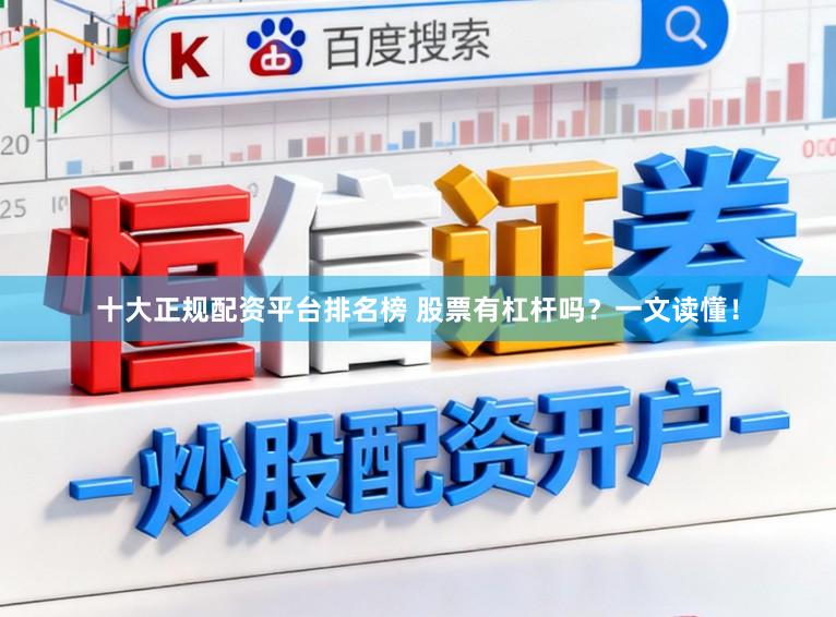 十大正规配资平台排名榜 股票有杠杆吗？一文读懂！