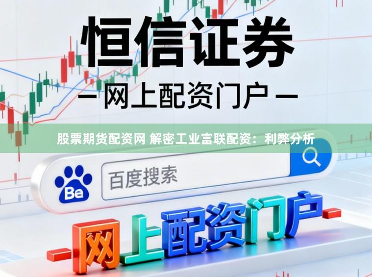 股票期货配资网 解密工业富联配资：利弊分析