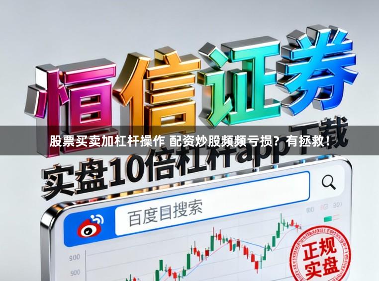 股票买卖加杠杆操作 配资炒股频频亏损？有拯救！