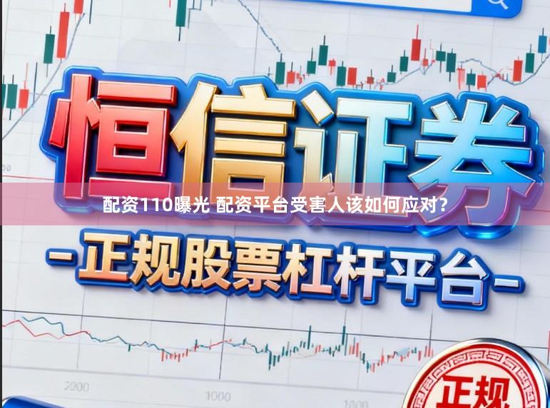 配资110曝光 配资平台受害人该如何应对？