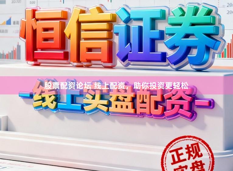 股票配资论坛 线上配资，助你投资更轻松